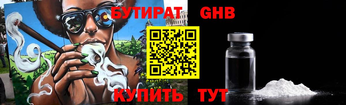 Бутират бутандиол  Вход с VPN  Бутират  Сосновоборск 
