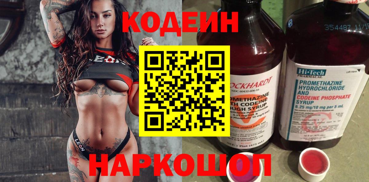 Codein напиток Lean (лин) Сосновоборск